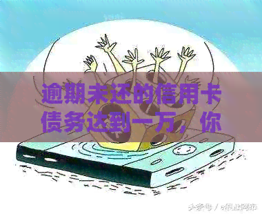 逾期未还的信用卡债务达到一万，你该如何解决？