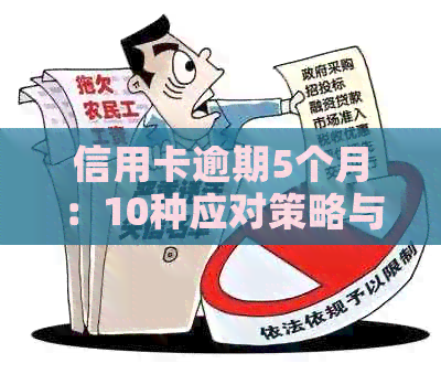 信用卡逾期5个月：10种应对策略与解决方法，让你轻松度过难关！