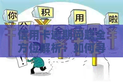 信用卡逾期问题全方位解析：如何寻求律师帮助及相关建议