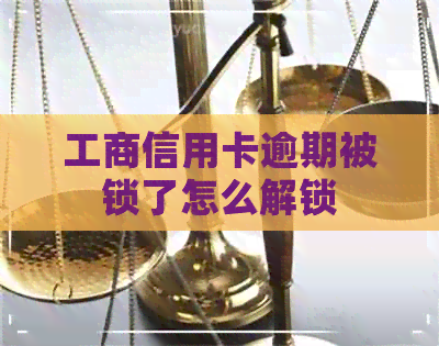工商信用卡逾期被锁了怎么解锁