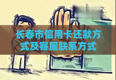 长春市信用卡还款方式及客服联系方式