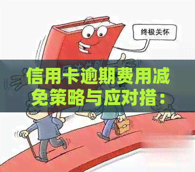 信用卡逾期费用减免策略与应对措：如何降低逾期还款带来的负担？