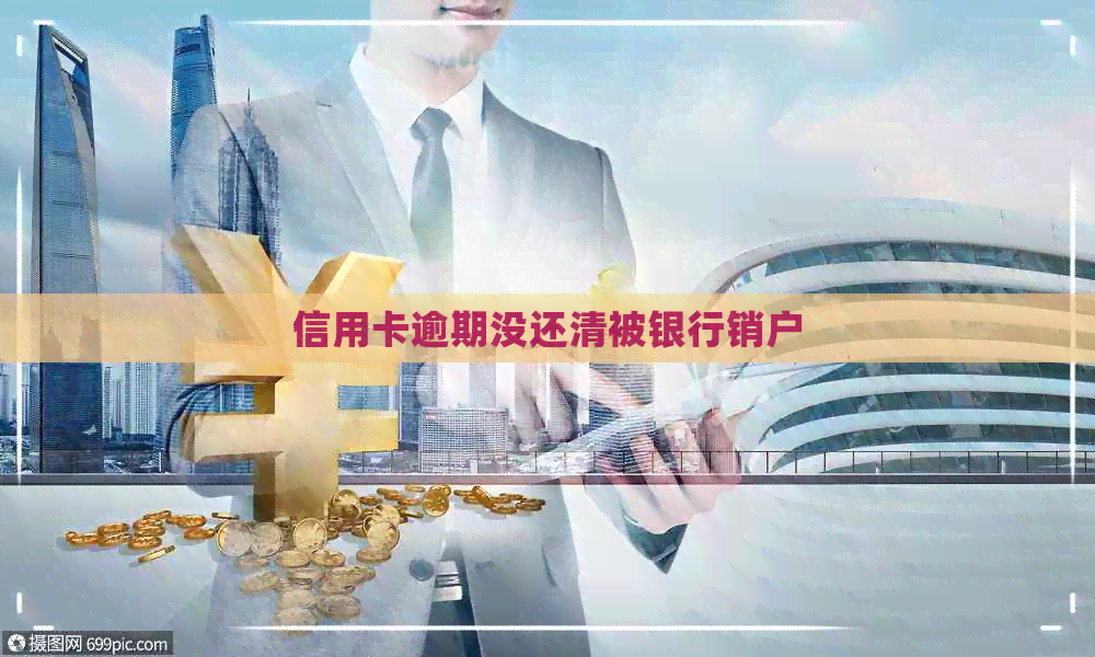 信用卡逾期没还清被银行销户