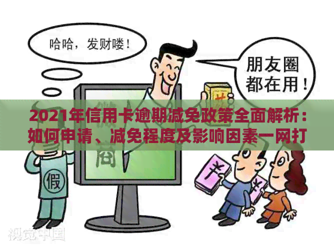 2021年信用卡逾期减免政策全面解析：如何申请、减免程度及影响因素一网打尽