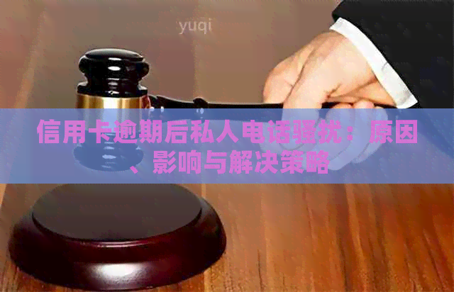 信用卡逾期后私人电话：原因、影响与解决策略