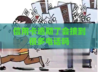 信用卡逾期了会接到很多电话吗