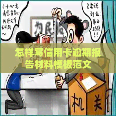 怎样写信用卡逾期报告材料模板范文