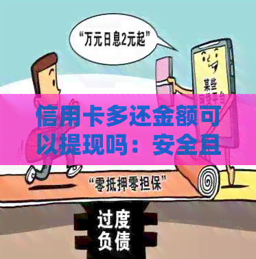 信用卡多还金额可以提现吗：安全且合规的操作建议