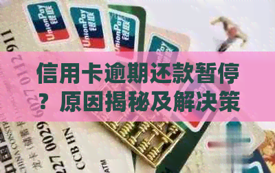 信用卡逾期还款暂停？原因揭秘及解决策略！