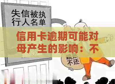 信用卡逾期可能对母产生的影响：不仅仅是信用记录，还有其他方面