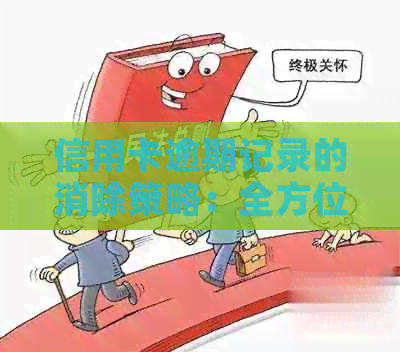 信用卡逾期记录的消除策略：全方位指南，从风险到解决方案一网打尽！