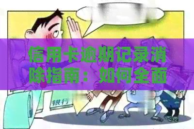 信用卡逾期记录消除指南：如何全面解决用户可能搜索的相关问题