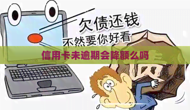 信用卡未逾期会降额么吗