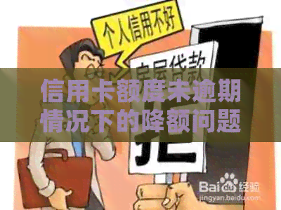 信用卡额度未逾期情况下的降额问题解决策略