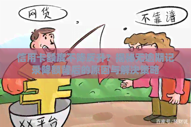 信用卡额度不降反升？揭秘无逾期记录降额背后的原因与解决策略