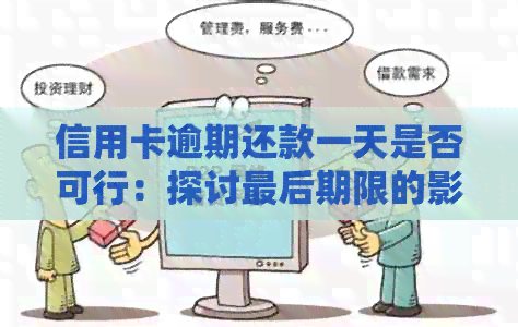 信用卡逾期还款一天是否可行：探讨最后期限的影响与解决方案