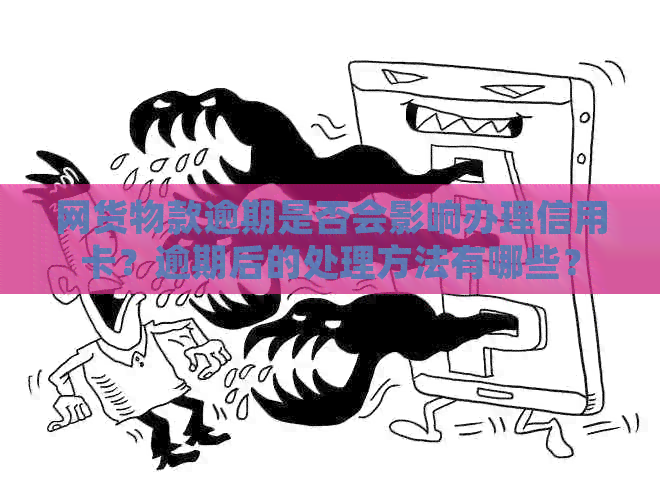 网货物款逾期是否会影响办理信用卡？逾期后的处理方法有哪些？