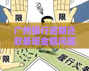 广州银行逾期还款更低金额问题怎么办？