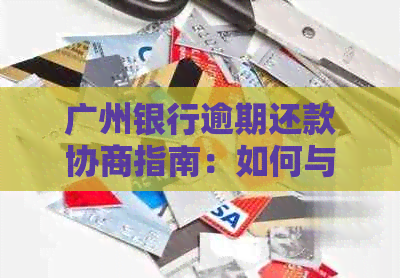 广州银行逾期还款协商指南：如何与银行达成还款协议，解决您的债务问题