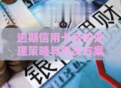 逾期信用卡后的处理策略与解决方案：如何恢复正常信用并避免未来问题