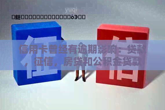 信用卡曾经有逾期影响：贷款，，房贷和公积金贷款