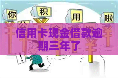 信用卡现金借款逾期三年了