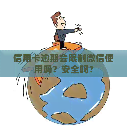 信用卡逾期会限制微信使用吗？安全吗？