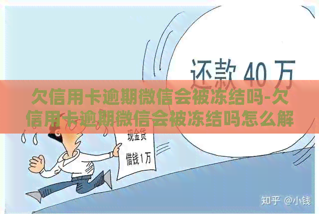 欠信用卡逾期微信会被冻结吗-欠信用卡逾期微信会被冻结吗怎么解冻