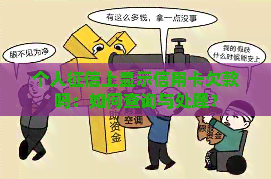 个人上显示信用卡欠款吗：如何查询与处理？