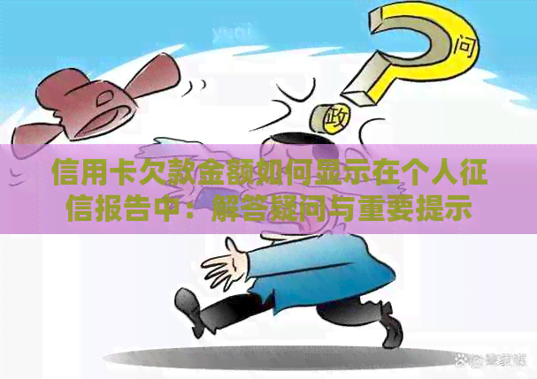信用卡欠款金额如何显示在个人报告中：解答疑问与重要提示