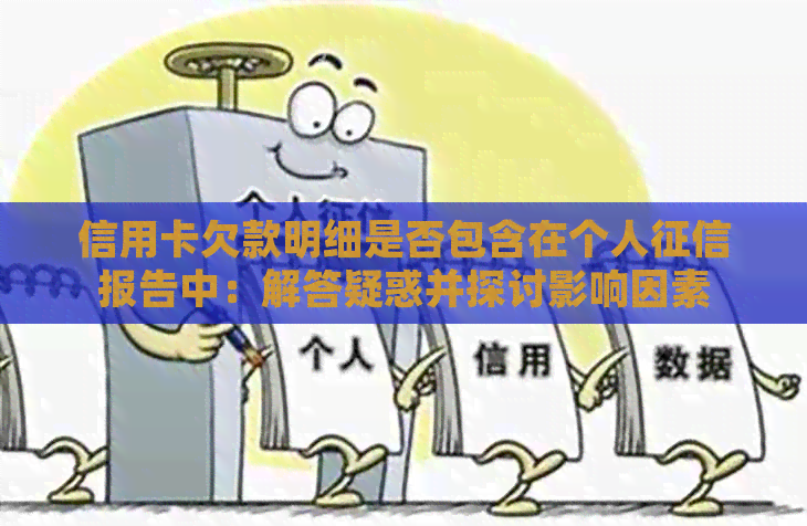 信用卡欠款明细是否包含在个人报告中：解答疑惑并探讨影响因素