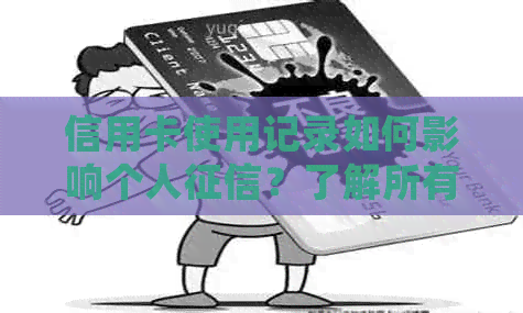 信用卡使用记录如何影响个人？了解所有细节和解决方法