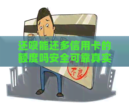 还款能还多信用卡的额度吗安全可靠真实有效？