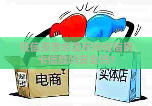 报告会显示所有信用卡信息吗安全吗？