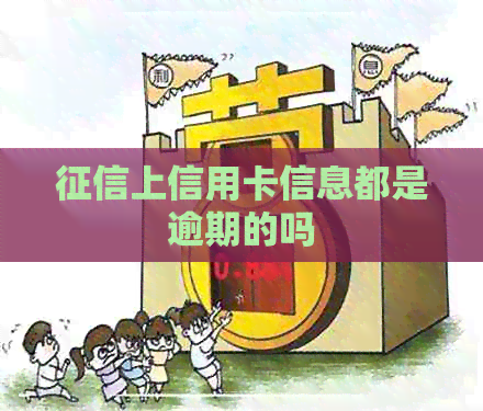 上信用卡信息都是逾期的吗