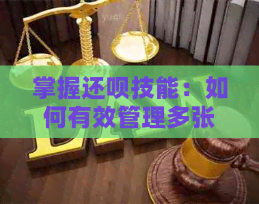 掌握还款技能：如何有效管理多张信用卡额度并按时还款