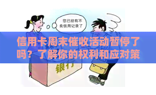 信用卡周末活动暂停了吗？了解你的权利和应对策略