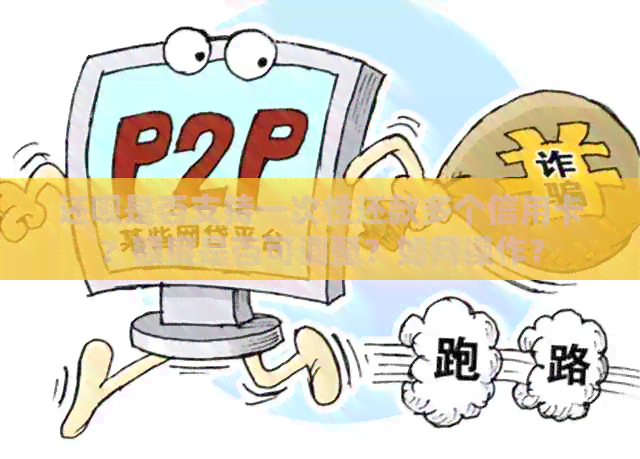 还款是否支持一次性还款多个信用卡？额度是否可调整？如何操作？