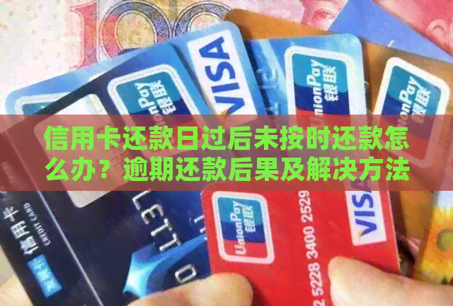 信用卡还款日过后未按时还款怎么办？逾期还款后果及解决方法一文解析
