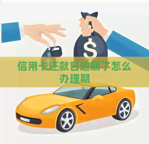 信用卡还款日逾期了怎么办理期