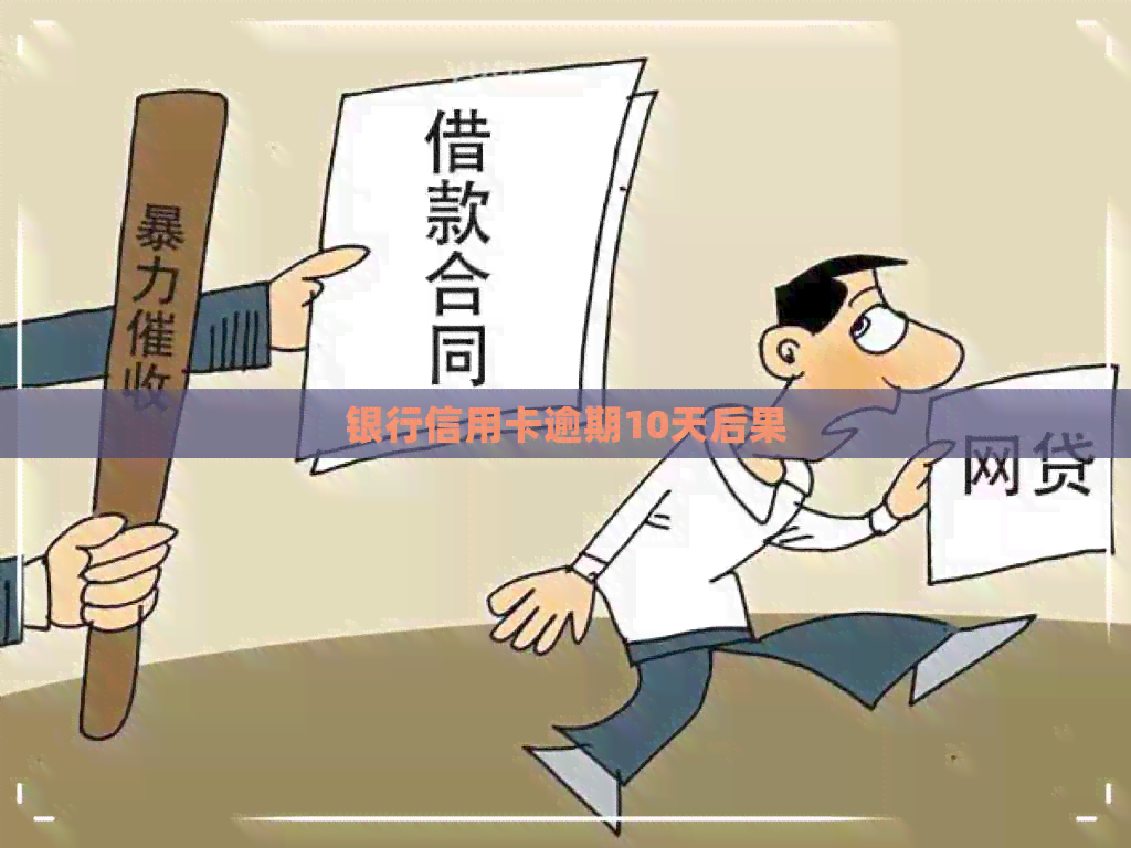 银行信用卡逾期10天后果