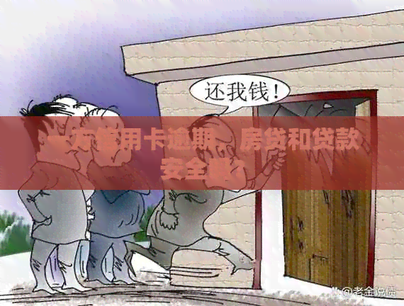 一方信用卡逾期，房贷和贷款安全吗？