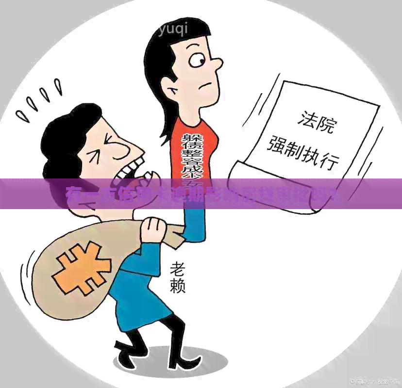 有一方信用卡逾期影响房贷审批吗？