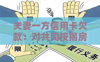 夫妻一方信用卡欠款：对共同按揭房产的影响及解决策略