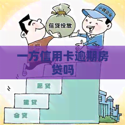 一方信用卡逾期房贷吗
