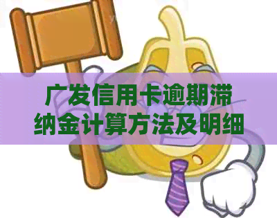 广发信用卡逾期滞纳金计算方法及明细，如何避免高额费用