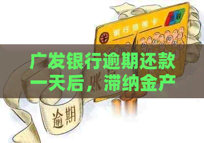 广发银行逾期还款一天后，滞纳金产生警示：如何避免不良信用记录？