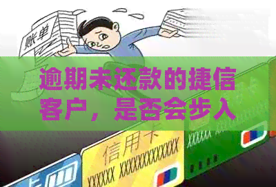 逾期未还款的捷信客户，是否会步入银行黑名单的陷阱？