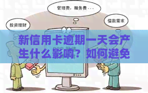 新信用卡逾期一天会产生什么影响？如何避免不良信用记录？
