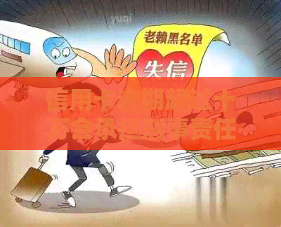 信用卡逾期超过十万会承担刑事责任吗？